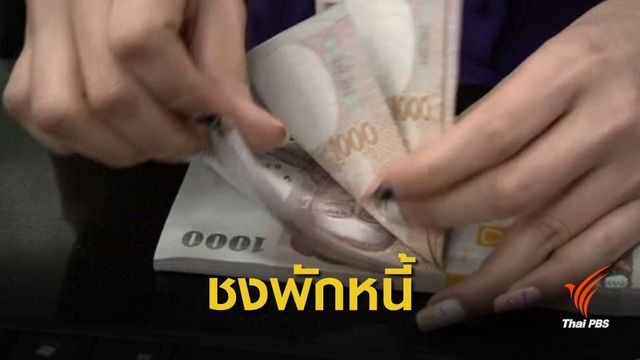 สทบ. เตรียมเสนอ ครม. "พักหนี้" กองทุนหมู่บ้าน 3 ปี