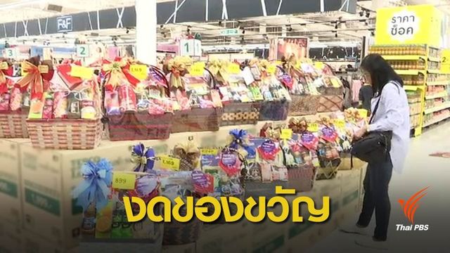 ภาครัฐ-ภาคเอกชนขานรับ "เอซีที" งดรับของขวัญปีใหม่ 