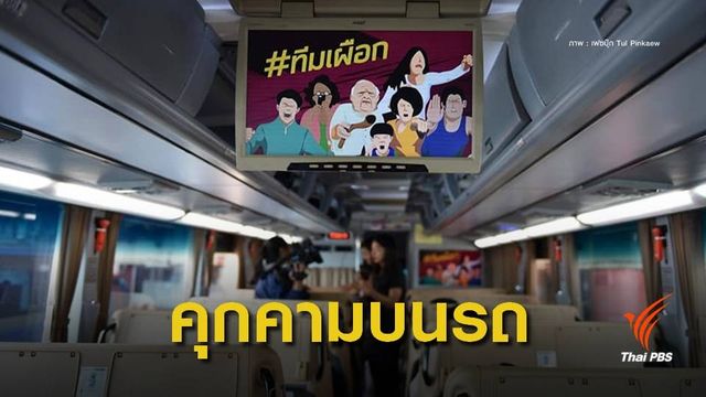 เปิดตัว "ทีมเผือก" หยุดการคุมคามทางเพศบนรถ 
