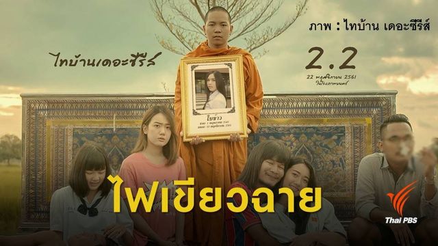 อนุมัติฉาย "ไทบ้านเดอะซีรีส์ 2.2" ยอมตัดฉากพระร้องไห้
