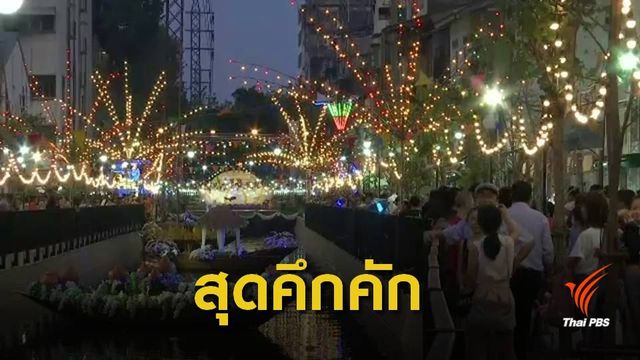 กทม.จัดงานลอยกระทง "คลองโอ่งอ่าง" ปชช.ทยอยร่วมงาน