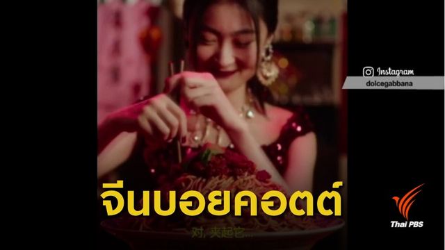 แบรนด์ D&G เหยียดเชื้อชาติ จีนคว่ำบาตรแฟชั่นโชว์เซี่ยงไฮ้