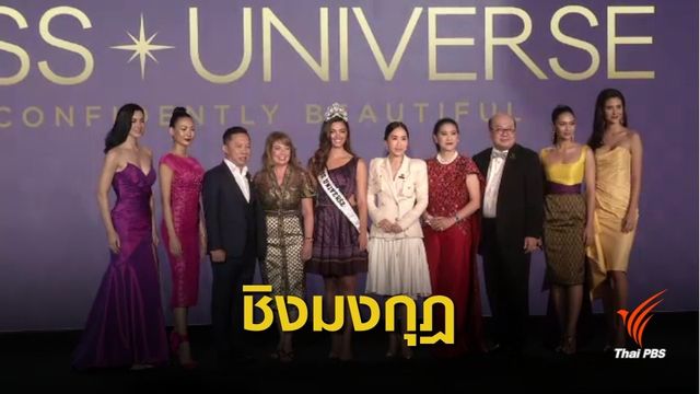 ลุ้น ชิงมงกุฎ "Miss Universe 2018" ไทยเจ้าภาพรอบตัดสิน