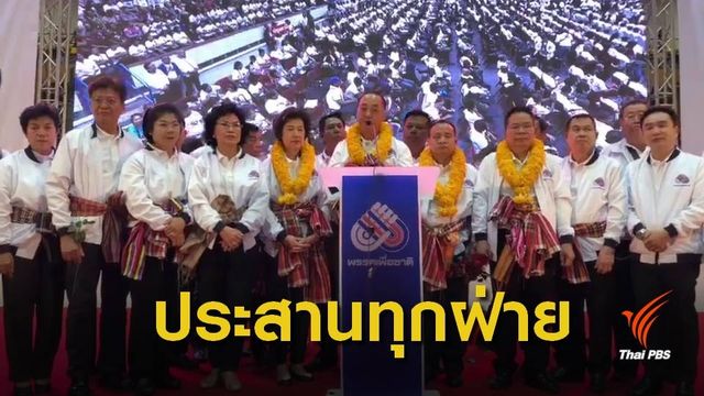 “สงคราม กิจเลิศไพโรจน์” นั่งหัวหน้าพรรคเพื่อชาติ 