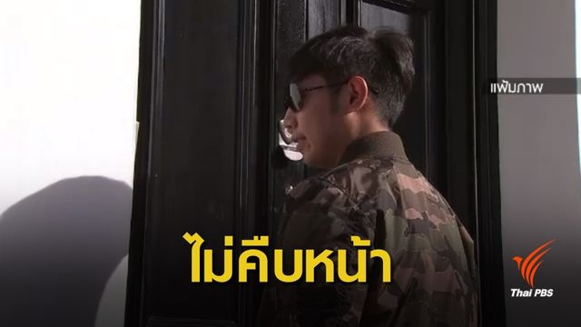 ตำรวจชี้แจงติดตาม "บอส วรยุทธ" แต่ไม่คืบหน้า