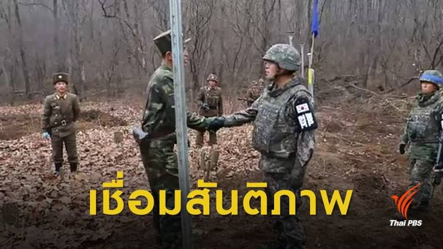"สองเกาหลี" เชื่อมถนนข้ามเขตปลอดทหาร
