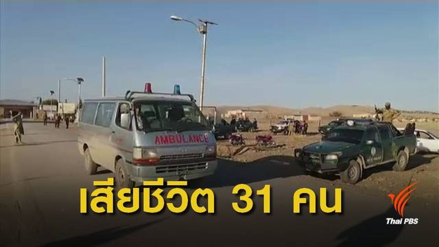เกิดเหตุระเบิดฆ่าตัวตายในปากีสถาน ติดพรมแดนอัฟกานิสถาน