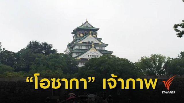 ญี่ปุ่นได้รับคัดเลือกจัด "เวิลด์เอ็กซ์โป 2025"  