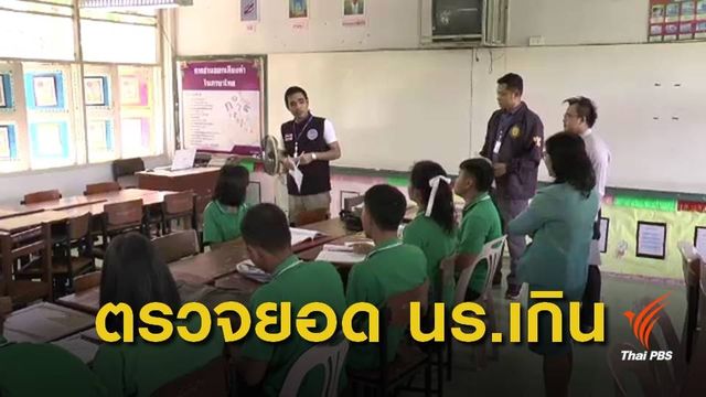 ป.ป.ท.เขต 3 ลงพื้นที่ตรวจสอบเงินอุดหนุน นร. 8 จังหวัด สัปดาห์หน้า