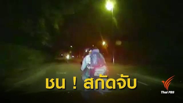 ตร.อังกฤษ ไฟเขียวขับรถชน จับโจรโมยรถ