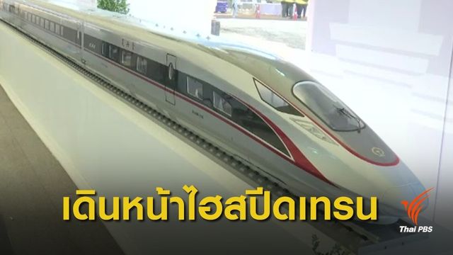 นัดเซ็นสัญญา "รถไฟความเร็วสูง" ไทย-จีน ม.ค.62