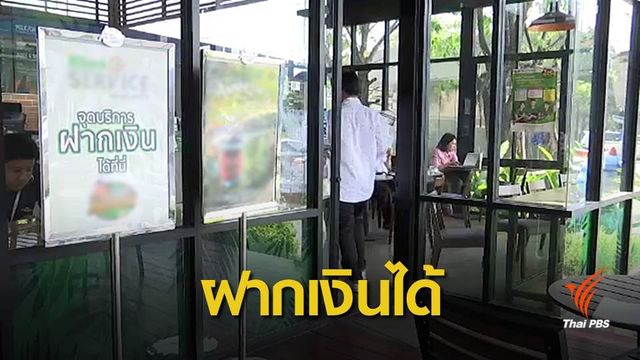 ธุรกรรมเเบงก์สาขาถูกแทนที่ นำร่องร้านกาแฟรับฝากเงิน