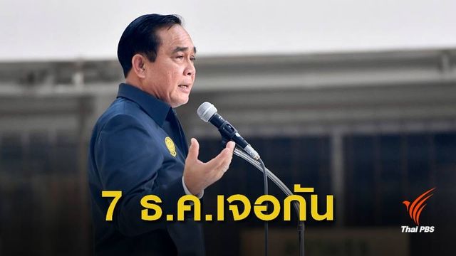  7 ธ.ค.นี้ ถกพรรคการเมืองยึดปฏิทินเลือกตั้งเดิม 