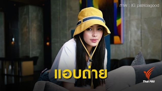 ฝากขังชายซ่อนกล้องแอบถ่าย "แพทริเซีย กู๊ด" 