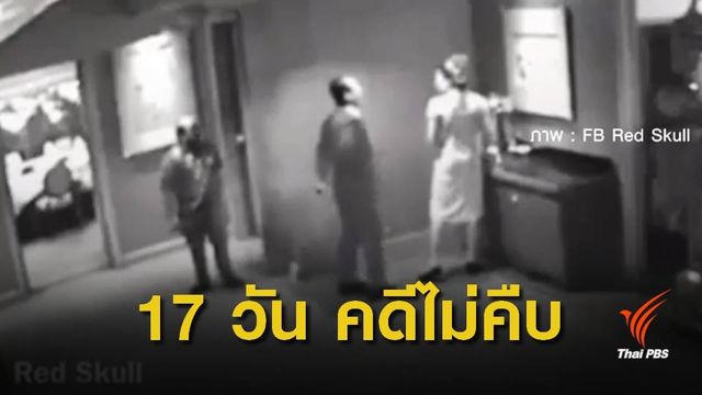 แจ้งจับผู้บริหารนิคมอุตสาหกรรม ตบหน้าพนักงานโรงแรม