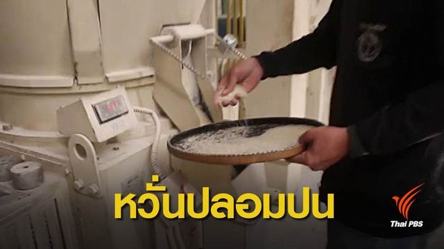 โรงสีอีสานคุมเข้มตรวจข้าวหอมมะลิป้องกันปลอมปน