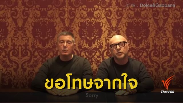 ผู้ก่อตั้งแบรนด์ D&G  แถลงขอโทษคนจีนทั่วโลก