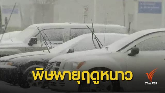 พายุฤดูหนาวแผลงฤทธิ์ หิมะขาวโพนหลายพื้นที่ หยุดสัญจรชั่วคราว 
