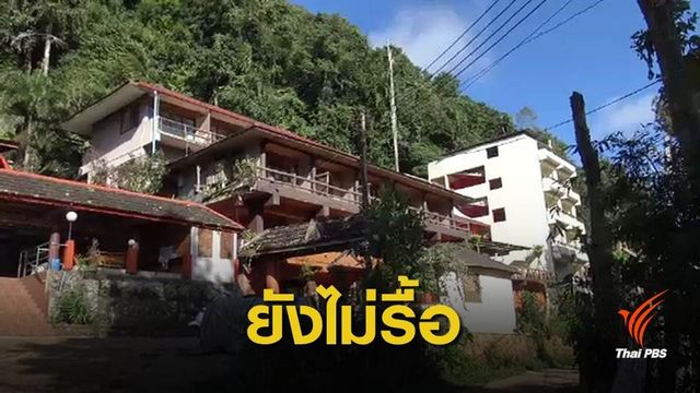 รีสอร์ตรุกดอยอ่างขางหยุดให้บริการ แต่ยังไม่รื้อถอน