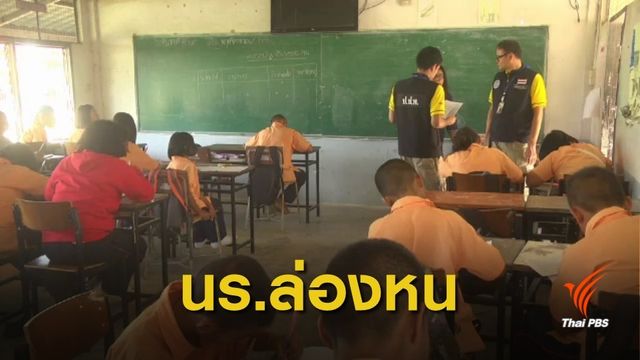 ศธ.ขีดเส้นสิ้นเดือน พ.ย. ตรวจสอบนักเรียนผีทั่วประเทศ