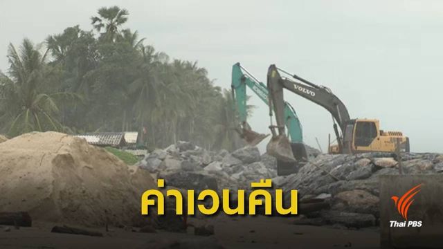 กังวล ! ประตูระบายน้ำท่าเข็น เปลี่ยนวิถีชีวิตชาวเล 