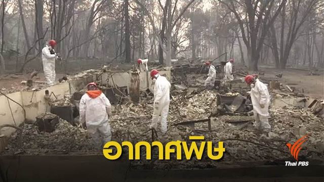ควันไฟป่าแคลิฟอร์เนียสร้างมลพิษทางอากาศ