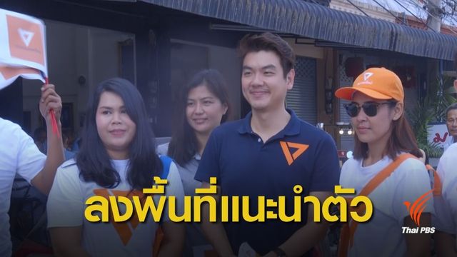 เลขาฯ พรรคอนาคตใหม่ ลงพื้นที่ จ.พิจิตร
