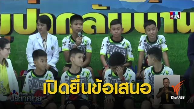 เปิด 4 ช่องทางขอสัมภาษณ์-สร้างหนัง "ทีมหมูป่า"