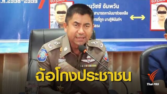 จับขบวนการแอบอ้าง "มูลนิธิรักราช" หลอกประชาชน 