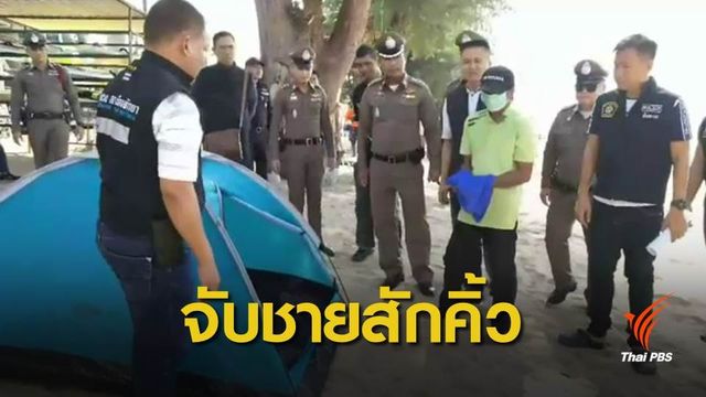 ชายสักคิ้ว สารภาพข่มขืน ด.ญ.14 ปี ริมหาดจอมเทียน 