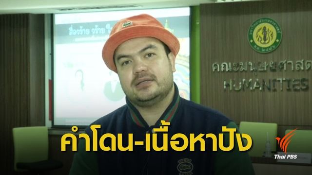  "โอ๊ต ปราโมทย์" แชร์การใช้โซเชียลในเสวนา "สื่อวร้าย วร้าย ในสยามเมืองยิ้ม" 
