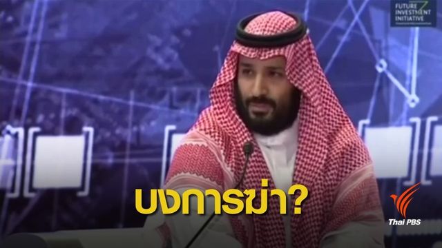 "ซีไอเอ" เชื่อมกุฎราชกุมารซาอุฯ บงการฆ่านักข่าว