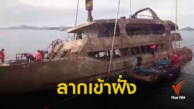 ลาก "ฟีนิกซ์" เข้าฝั่ง ให้จีนร่วมพิสูจน์เหตุเรือล่ม