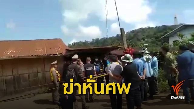 รวบสามีฆ่าหั่นศพหญิงท้อง 7 เดือน คาดปมหึงหวง