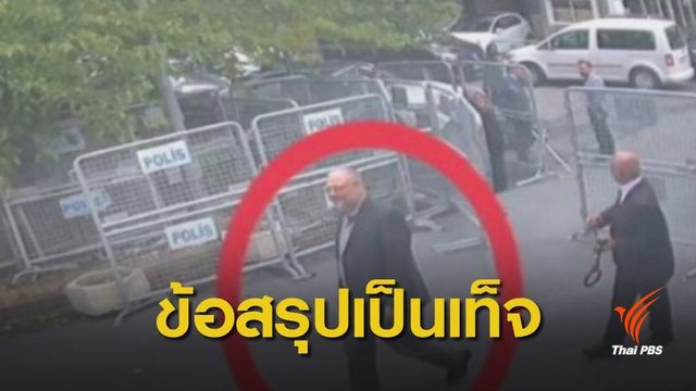 ซาอุฯ ชี้ข้อสรุปคดีฆาตกรรมนักข่าวเป็นเท็จ