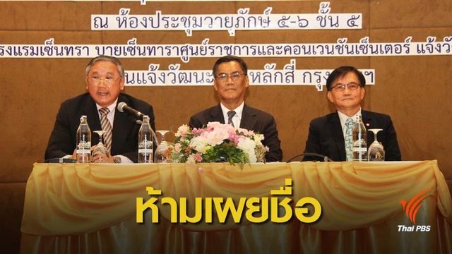 กกต.สั่งห้ามเปิดเผยชื่อผู้สมัครในวันรับสมัคร ส.ว.