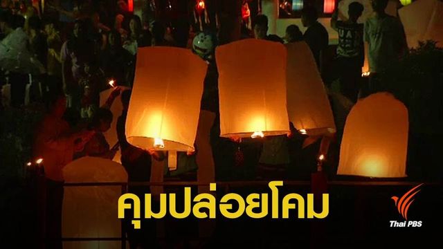 ทอท.คุมเวลาปล่อยโคมลอยใกล้สนามบิน