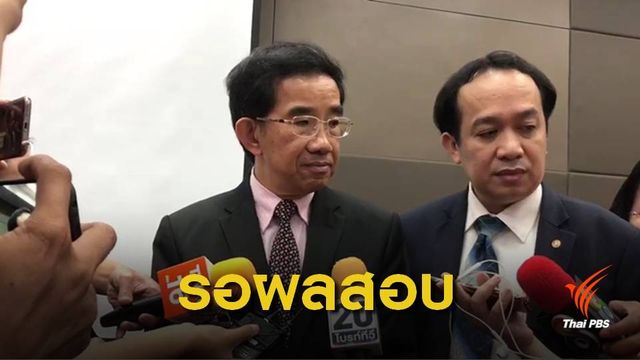 ชี้ตรวจภายในไม่มีบุคคลที่ 3  เข้าข่ายผิดมาตรฐาน 