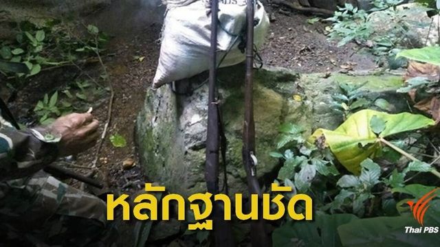 ชัด! กระสุนปลิดชีวิตเลียงผาแก่งกระจาน ตรงกับ "ปืน" ที่ยึดได้ 