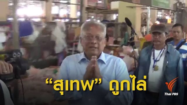  ชายชาวกระบี่ ขับไล่ "สุเทพ" ระหว่างคารวะแผ่นดิน
