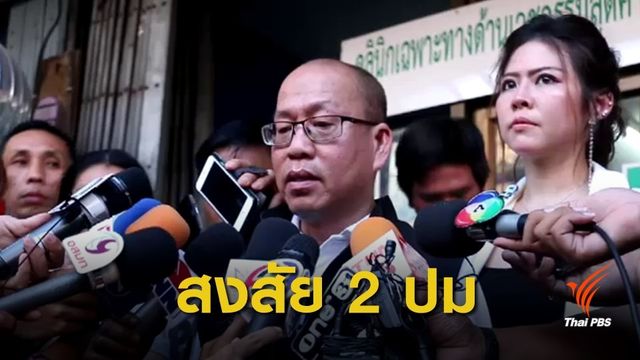 "อัจฉริยะ" ลงพื้นที่ตรวจคลินิก คดีหมอละเมิดทางเพศ