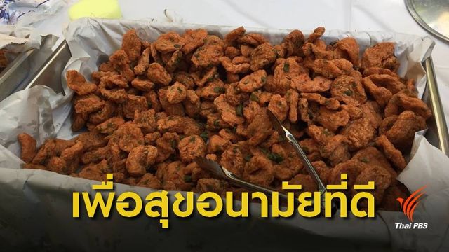 แนะเข้มงวดความสะอาดแผงลอย งานลอยกระทง