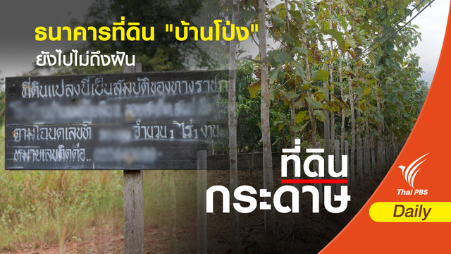 ธนาคารที่ดิน "บ้านโป่ง" ยังไปไม่ถึงฝัน