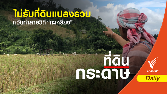 ไม่รับที่ดินแปลงรวม หวั่นทำลายวิถี “กะเหรี่ยง” 