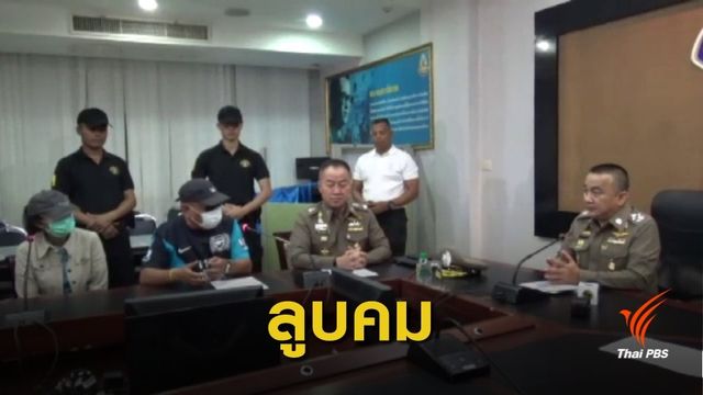 จับแล้ว! ผู้ต้องหาอ้างชื่อ "ศรีวราห์-สุรเชษฐ์" รีดส่วยรถบรรทุก