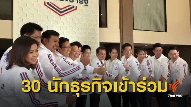 พรรคพลังประชารัฐตั้งเป้า ส.ส.กทม.15 ที่นั่ง 