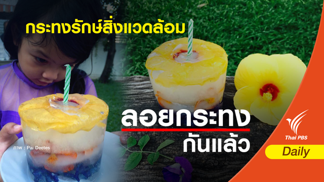 มาแรง "กระทงน้ำแข็ง" ไอเดียลอยกระทงรักษ์สิ่งแวดล้อม