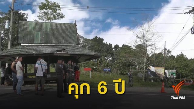 ศาลสั่งคุก 6 ปี "อดีตผู้ใหญ่บ้าน" คดีระเบิดภูทับเบิก