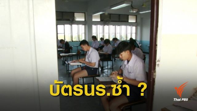 สพฐ.เร่งคลายปมเลขบัตรนักเรียนซ้ำ 70,000 คน