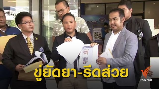 ร้องกองปราบอ้างชื่อ “พล.ต.ต.สุรเชษฐ์” เก็บส่วย 
